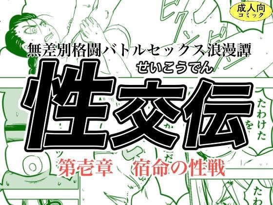 【無料】性交伝 第壱話〜宿命の性戦〜 メイン画像