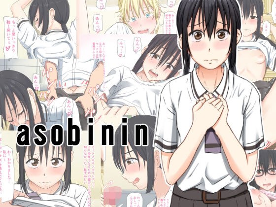 asobinin メイン画像