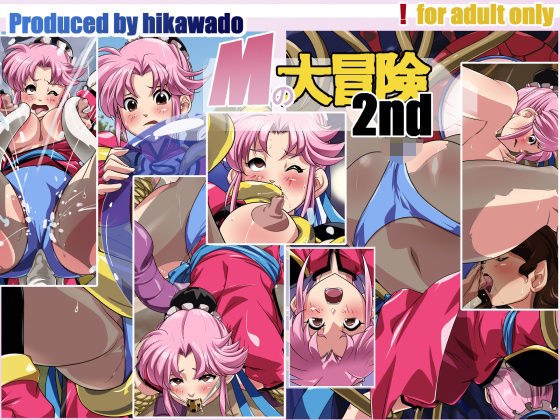 Mの大冒険 2nd メイン画像
