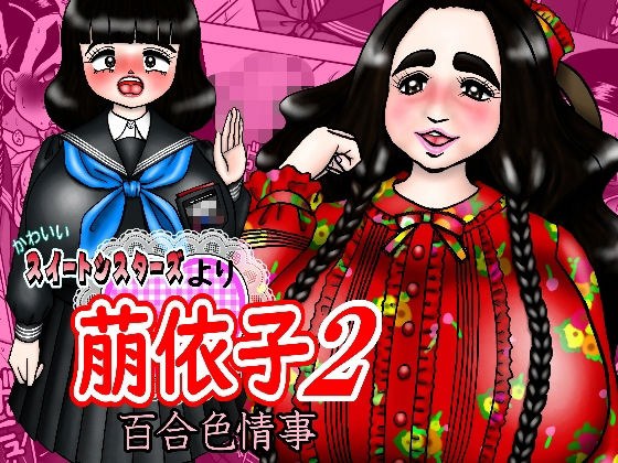 かわいいスイートシスターズより 萠依子2 百合色情事 メイン画像