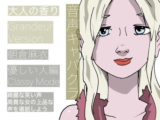 【音声キャバクラ】君のこと、褒めたげる 〜 やさしい人編 〜【朝倉麻衣】 メイン画像