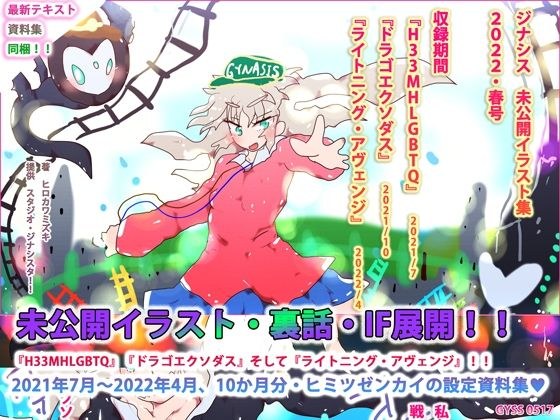 ハマの下町よどんどん〜ジナシス未収録イラスト集『H33MHLGBTQ』『ドラゴエクソダス』『ライトニング・アヴェンジ』 メイン画像