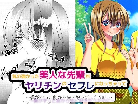気の強かった美人な先輩がヤリチンのセフレになっちゃって… 〜僕がずっと前から先に好きだったのに〜 メイン画像