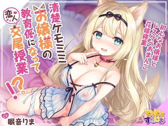 清楚ケモミミお嬢様の教育係になって恋人交尾授業！？〜初心なお嬢様とドスケベおまんこ花嫁修業〜【KU100】 メイン画像