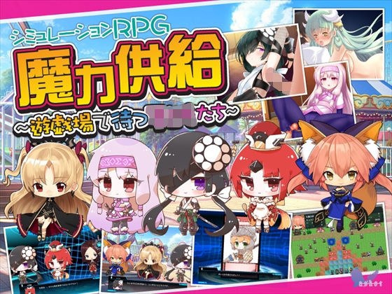 魔力供給〜遊戯場で待つ子〇もたち〜 メイン画像