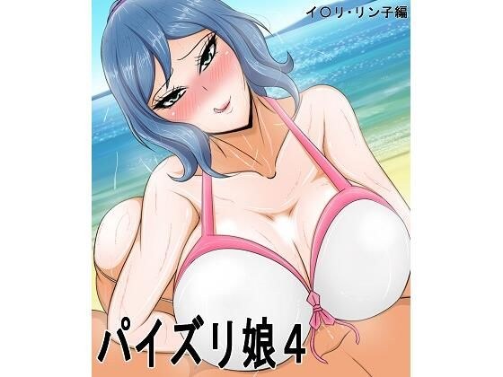Paizuri Musume 4 I*ri Rinko Edition メイン画像