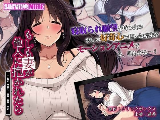 もしも妻が他人に抱かれたら The Motion Anime メイン画像
