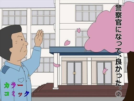 警察官になって良かった。 2 メイン画像