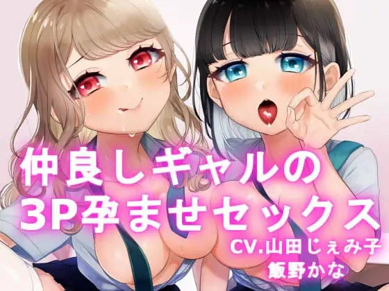 【KU100】仲良しギャルの3P孕ませセックス【百合要素有り】 メイン画像