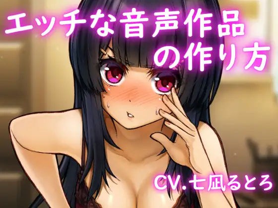 【バイノーラル】エッチな音声作品の作り方 メイン画像