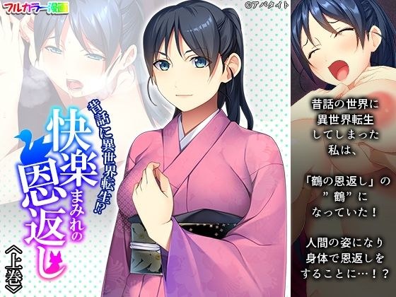 昔話に異世界転生！？快楽まみれの恩返し 上巻 メイン画像