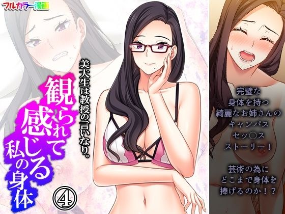 美大生は教授の言いなり。観られて感じる私の身体 4巻 メイン画像