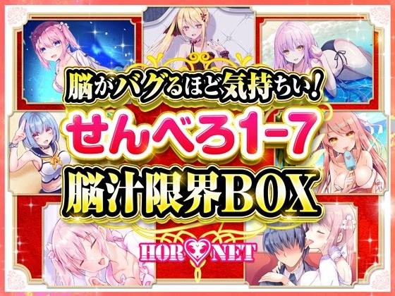 【耳舐め超特化】脳がバグるほど気持ちい！せんべろ1-7 脳汁限界BOX（MP3）【極め耳舐め】 メイン画像