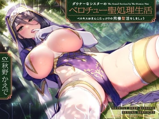 ダウナーなシスターの‘ベロチュー聖処理’生活【バイノーラル】〜ベロキスおまんこたっぷりの‘同棲聖活’をしましょう〜 メイン画像