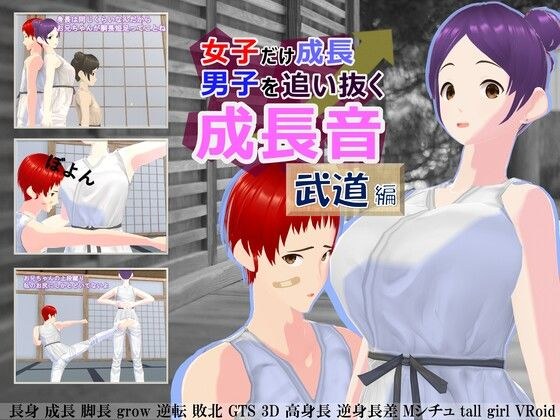女子だけ成長 男子を追い抜く 成長音〜武道編〜 メイン画像