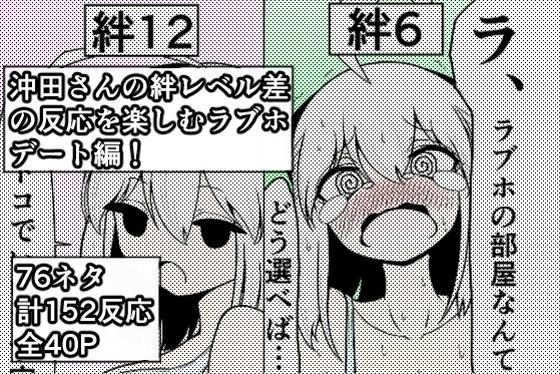 沖田さんに色々聞いてみた ─ラブホデート編─ メイン画像