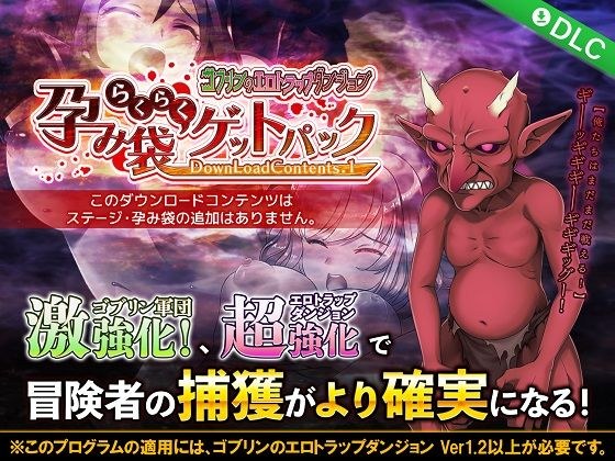 ゴブリンのエロトラップダンジョン 孕み袋らくらくゲットパック DLC1 メイン画像