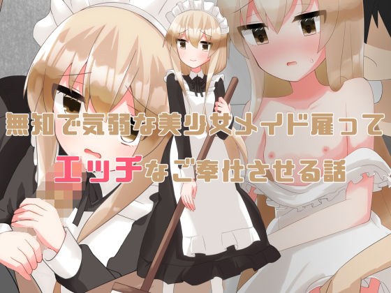 無知で気弱な美少女メイド雇ってエッチなご奉仕させる話 メイン画像
