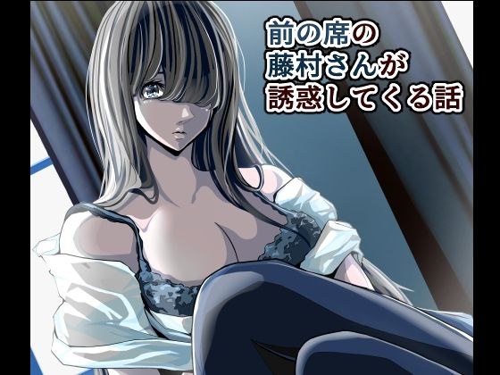 前の席の藤村さんが誘惑してくる話 メイン画像