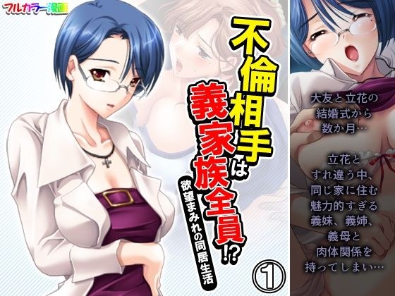 不倫相手は義家族全員！？欲望まみれの同居生活 1巻 メイン画像