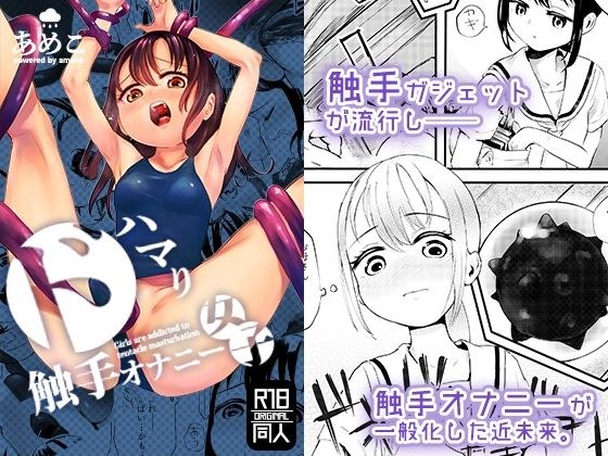 ドハマり触手オナニー女子 メイン画像