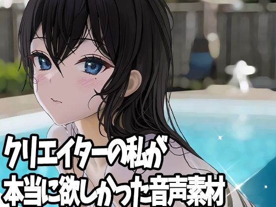 クリエイターの私が本当に欲しかった音声素材8 メイン画像