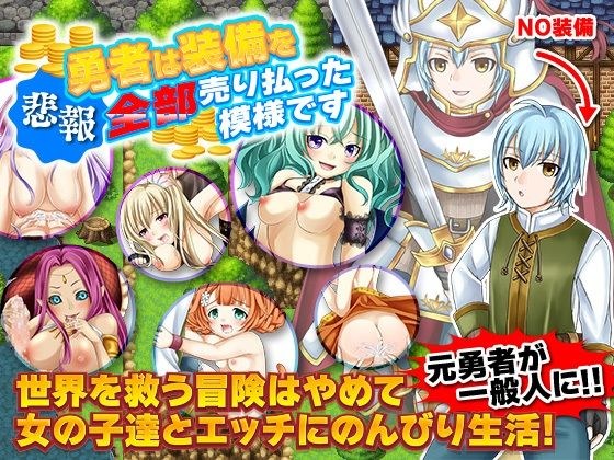 【悲報】勇者は装備を全部売り払った模様です メイン画像