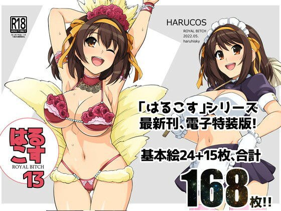 はるこす 13 メイン画像