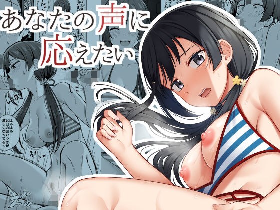 あなたの声に応えたい メイン画像