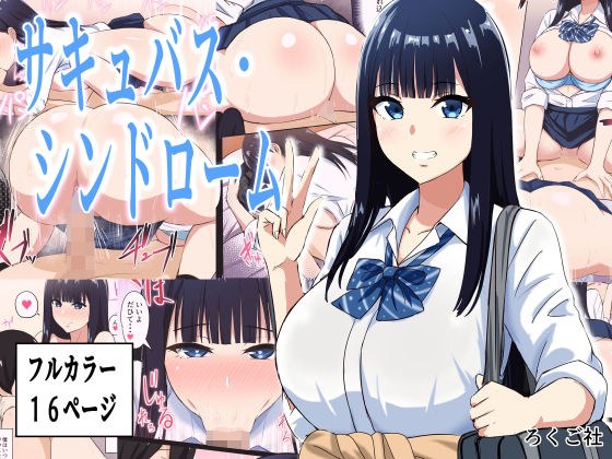 Succubus syndrome メイン画像