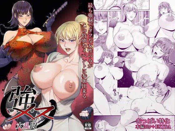 強メス大乱闘 メイン画像
