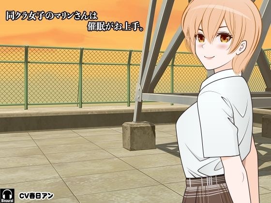 同クラ女子のマリンさんは催●がお上手。 メイン画像