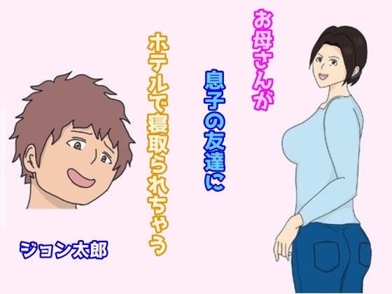 Mom gets cuckold at a hotel by her son's friend メイン画像