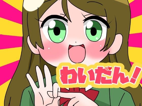 わいだん! メイン画像