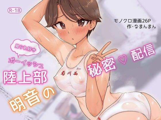 ボーイッシュ陸上部明音の秘密配信 メイン画像