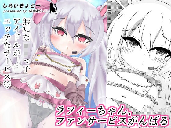 ラフィーちゃん、ファンサービスがんばる メイン画像