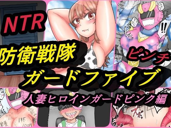 Defense Sentai Guard Five Married Woman Heroine Guard Pink Edition メイン画像