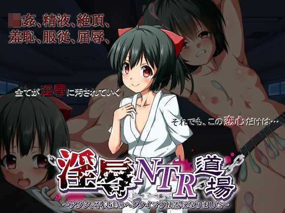 Insult NTR Dojo ~ I've become a Hentai Zo toilet bowl for bad guys ~ メイン画像