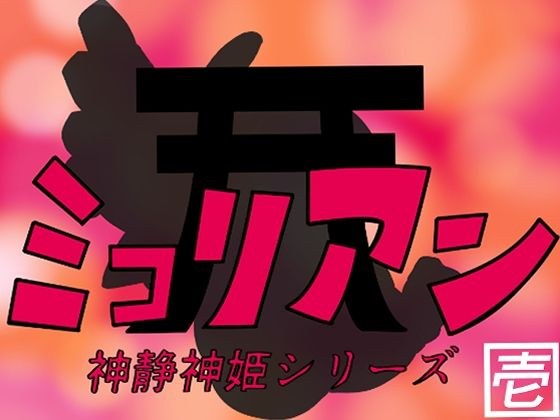 新生神姬 Mikorian 1 メイン画像