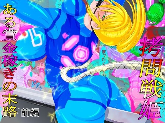 拷問戦姫 ある賞金稼ぎの末路 前編 メイン画像