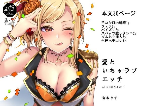 愛といちゃラブエッチ メイン画像