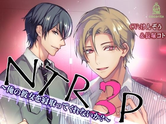 NTR3P〜俺の彼女を寝取ってくれないか？〜 メイン画像