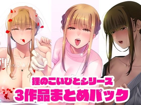 狸のこいびとシリーズまとめパック メイン画像