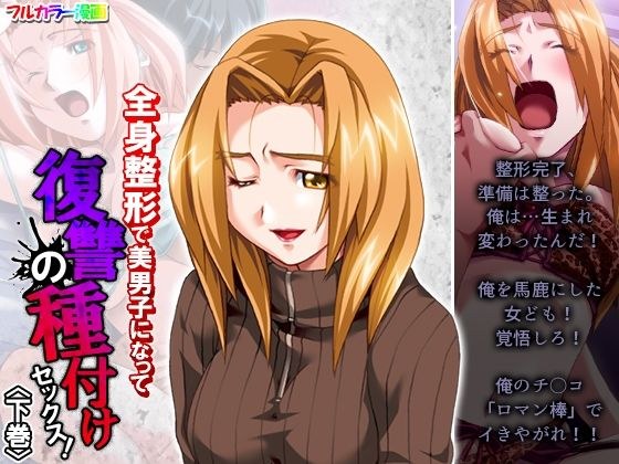 全身整形で美男子になって復讐の種付けセックス! 下巻 メイン画像