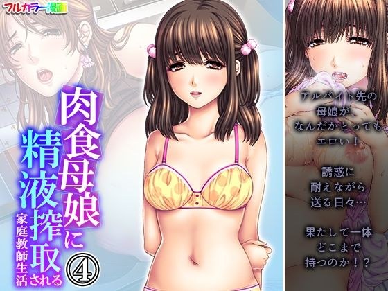 肉食母娘に精液搾取される家庭教師生活 4巻 メイン画像