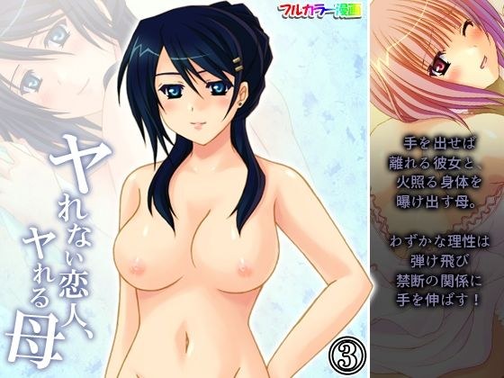 ヤれない恋人、ヤれる母 3巻 メイン画像