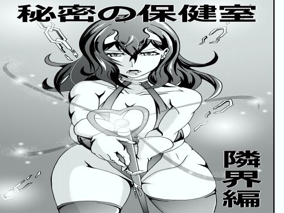 秘密の保健室 隣界編 メイン画像