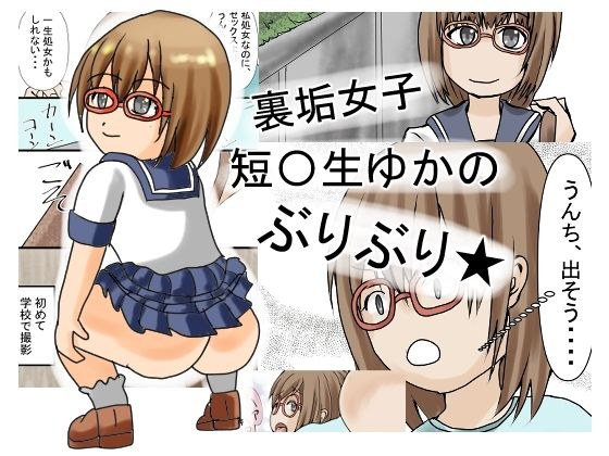 裏垢女子短〇生ゆかのぶりぶり メイン画像