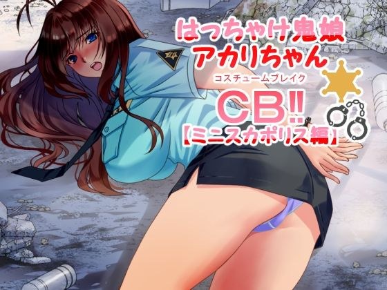Hatchake Oni Musume Akari-chan CB? [Miniscapolis Edition] メイン画像
