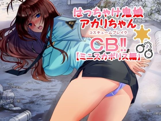 はっちゃけ鬼娘アカリちゃんCB？【ミニスカポリス編】 メイン画像
